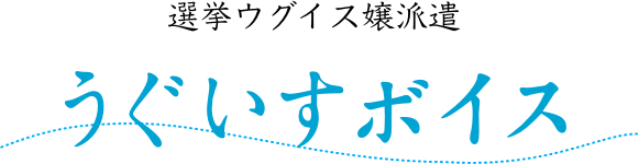 選挙ウグイス嬢派遣 うぐいすボイス