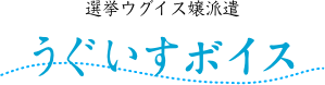 選挙ウグイス嬢派遣 うぐいすボイス